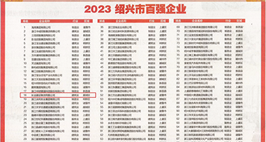 逼被草网站权威发布丨2023绍兴市百强企业公布，长业建设集团位列第18位